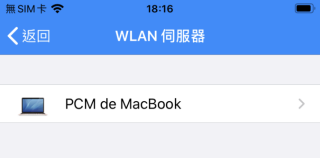 3. 手機心，會自動找尋區域網絡內的 WLAN Server ，點擊目標 WLAN Server ；