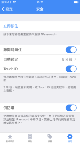 手機版的「安全」設定可以設定以指紋或 Face ID 來解鎖，代替輸入主密碼，並可以設定閒置多久就自動上鎖。