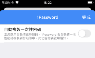 4. 1Password 的「設定＞密碼自動填入」會多了「自動複製一次性密碼」；