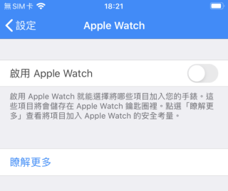 如果你有 Apple Watch 的話，甚至可以將部分密碼存放到 Apple Watch 裡；