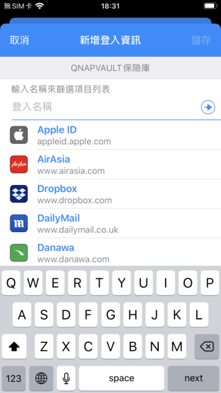 1. 1Password 提供多種類型密碼樣版，以登入資訊為例，新增時會列出熱門網絡服務，只要輸入字母就能篩選出來，很多資料都可以代填，方便不少；