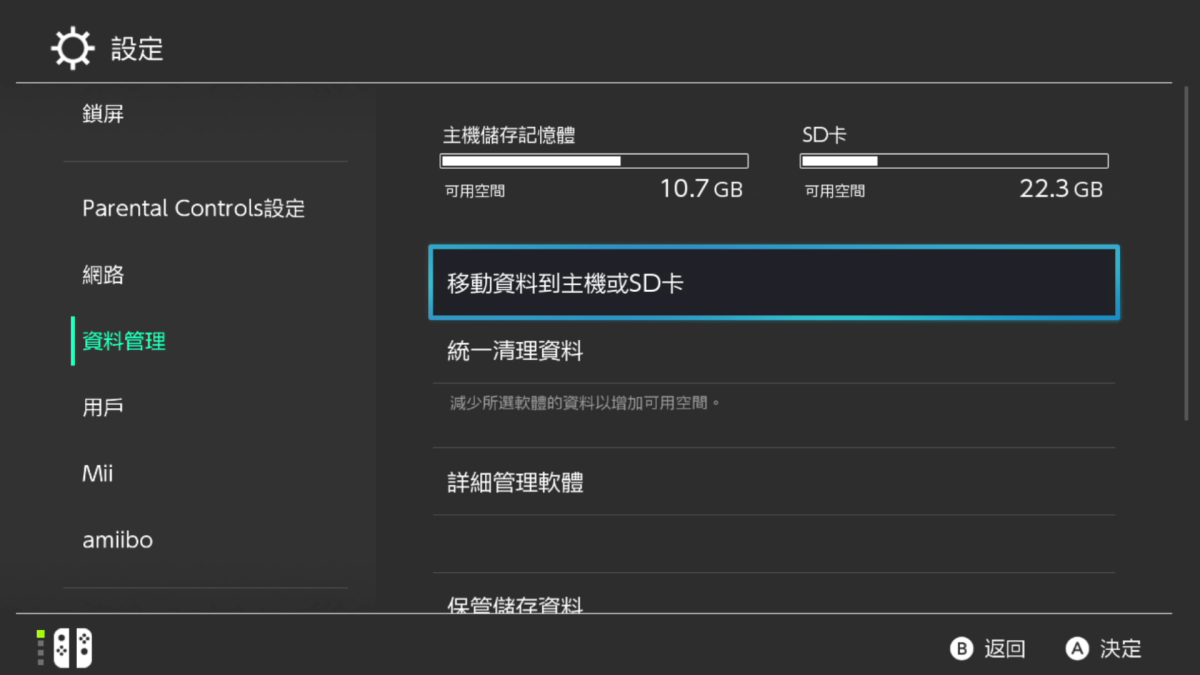 Switch 10.0 系統更新懶人包遊戲直移到SD 卡、自訂手掣按鈕- PCM