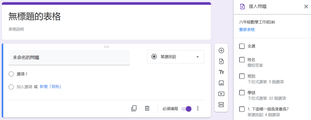 可從別的 Google Form 匯入問題，教師再不用每次設計收集學生資料的問題。