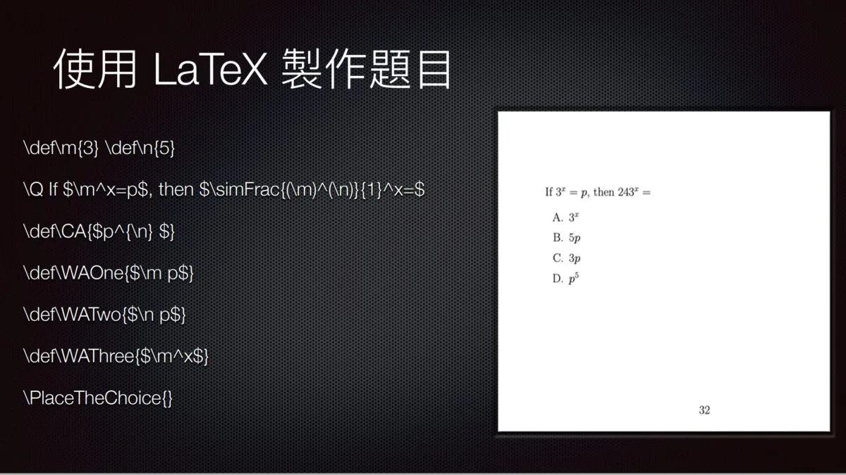 《 LaTeX 》可短時間內生成大量題目,數學科最常用。