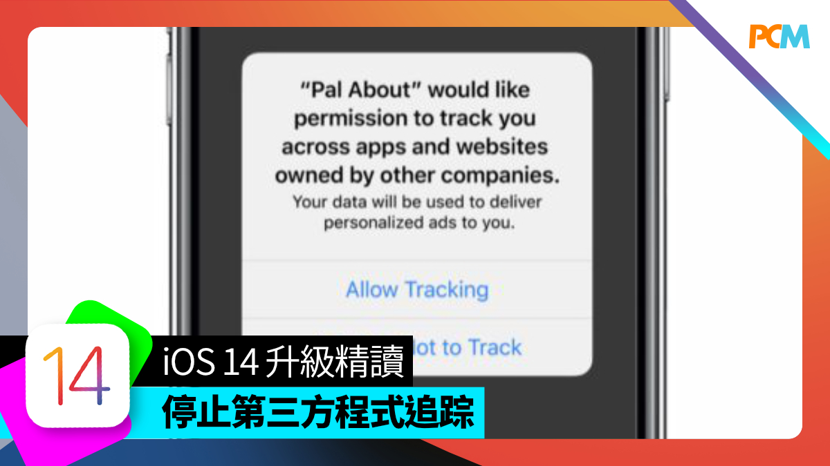 iOS 14 升級精讀】停止第三方程式追踪- PCM