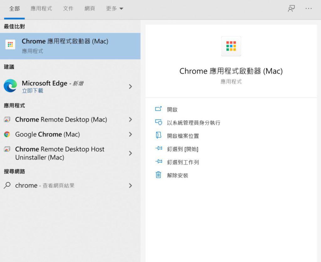 原已在macOS上安裝的程式，例如Chrome等，就不能順利過渡至《Parallels》，需要在Windows中重新安裝。