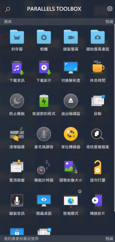 在「Parallels Toolbox」中，提供多個功能，用家可在程式選單中，找到「Parallels Toolbox」。