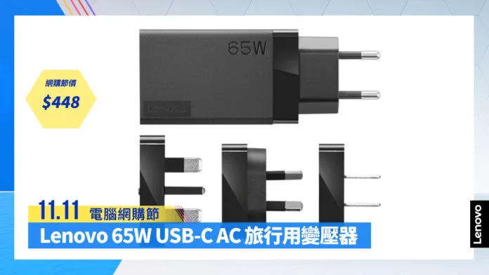 【 11.11 電腦網購節】Lenovo 65W USB-C AC 旅行用變壓器