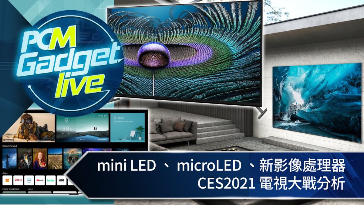[CES2021] mini LED 背光、 microLED 、新影像處理器 CES2021 電視大戰分析 - PCM