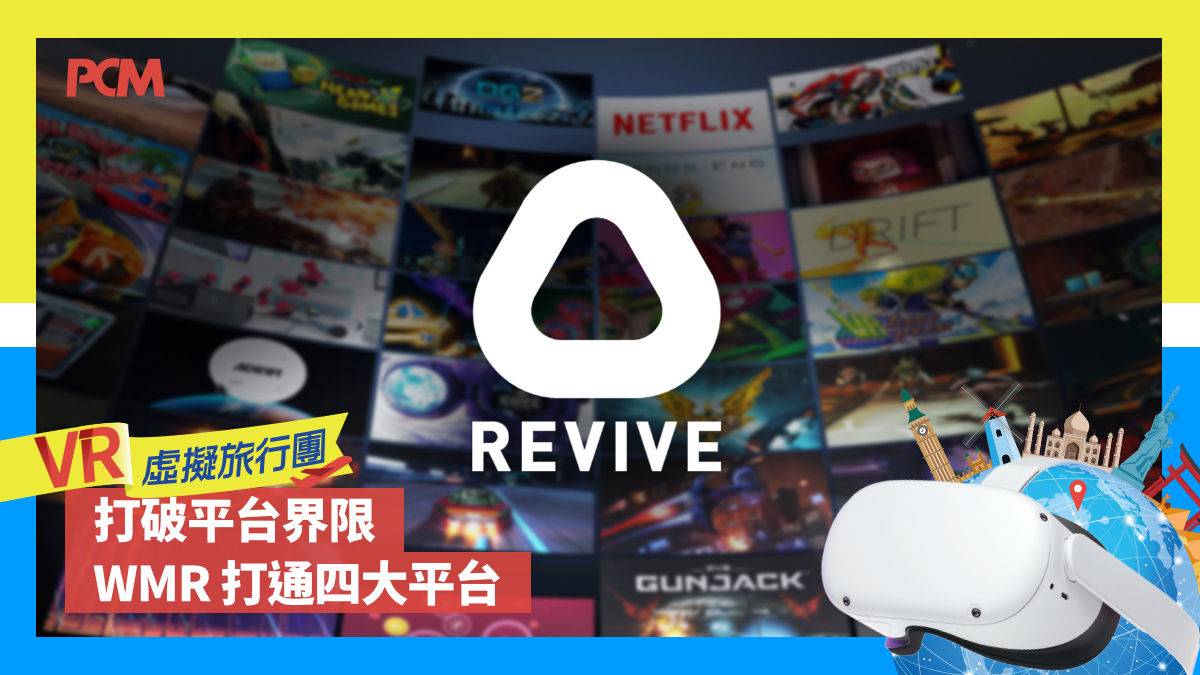 Twm Vr 【VR 虛擬旅行團】打破平台界限 WMR 打通四大平台 - PCM