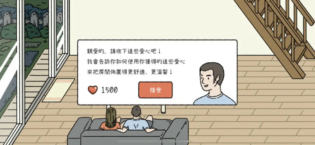 搬新居花費不少,遊戲亦十分體諒玩家,會送上少許的「愛心」,讓玩家添置 傢俱。