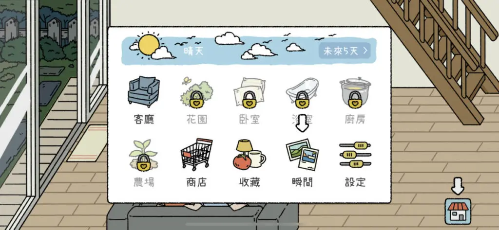 玩家需要先從客廳開始,然後靠一定的愛心數目,才能開啟其他「範疇」。