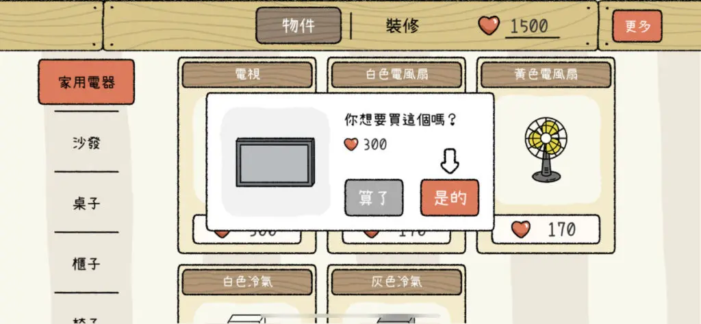 雖然只有客廳,但也有不少物件讓玩家購買,而且還可以進行裝修,玩家最重 要的就是收集更多的愛心。