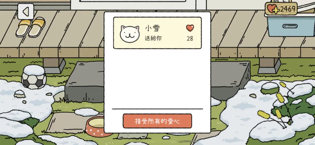 每日準時為愛貓添置貓糧,會有得到愛心作為回報。