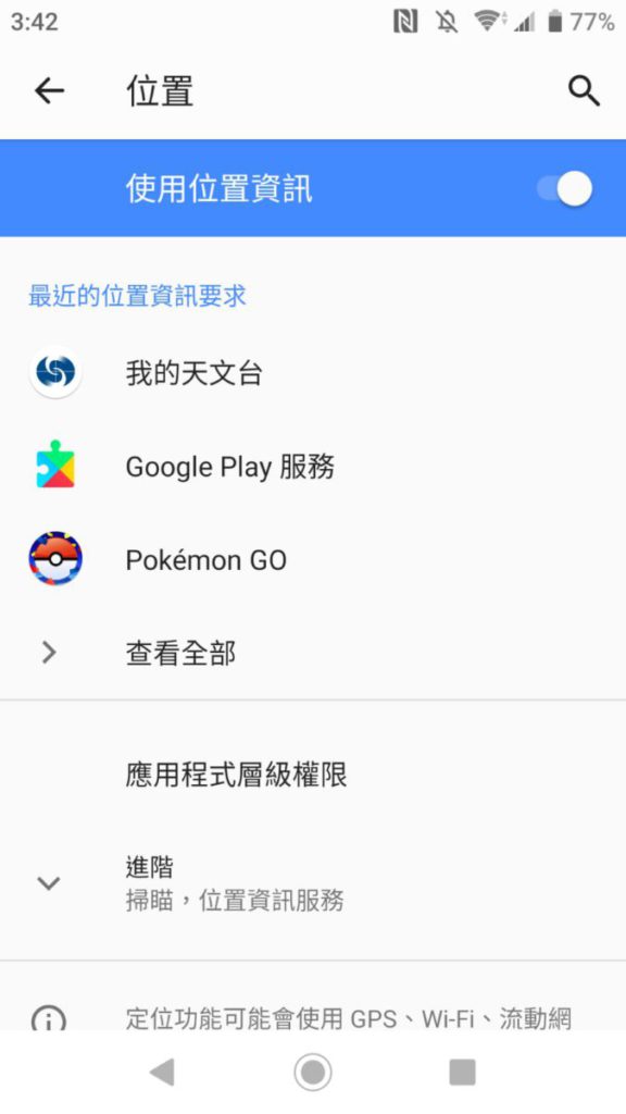 Step 3 現在就能於使用位置資訊，自行設定App裡的「位置」權限。