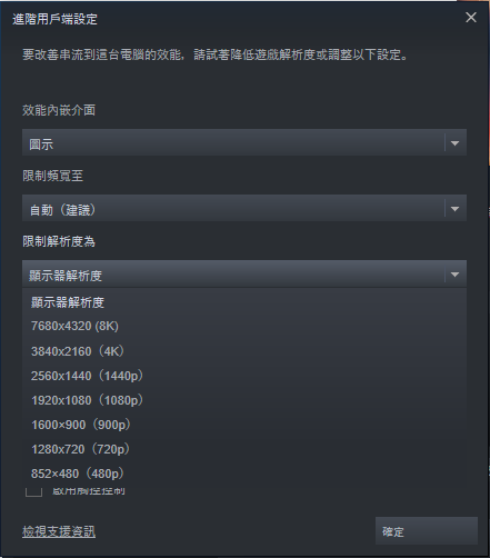 在 Steam 客戶端可以設定最高解像度達 8K ，不過要相應硬件和網絡配合。