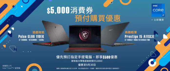 使用消費券購買MSI指定型號在省$500 ！