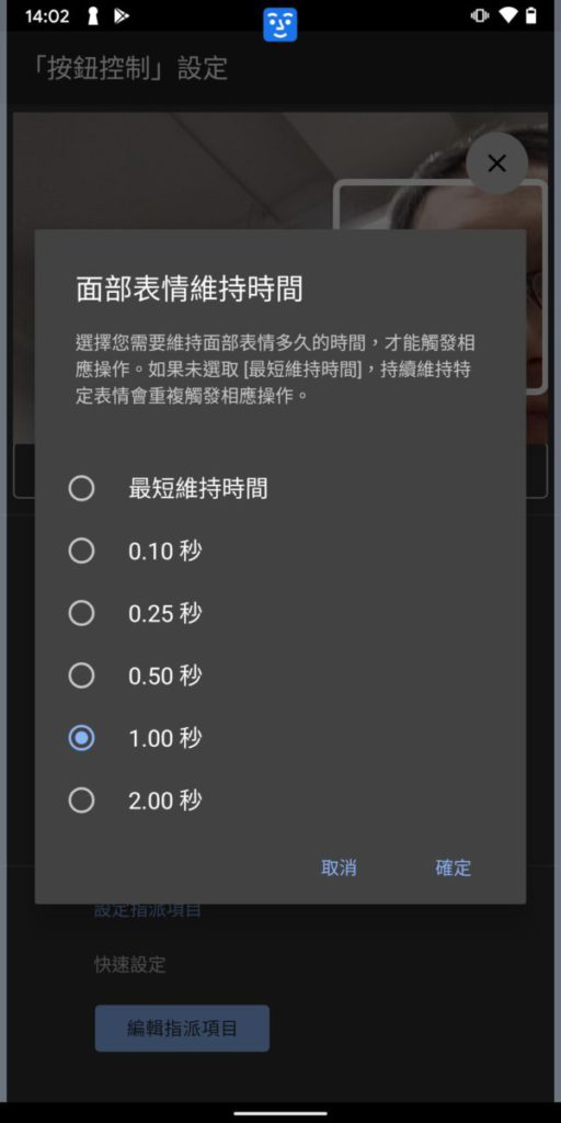 「面部表情維持時間」設定 0.5-1 秒較好，避免誤觸。