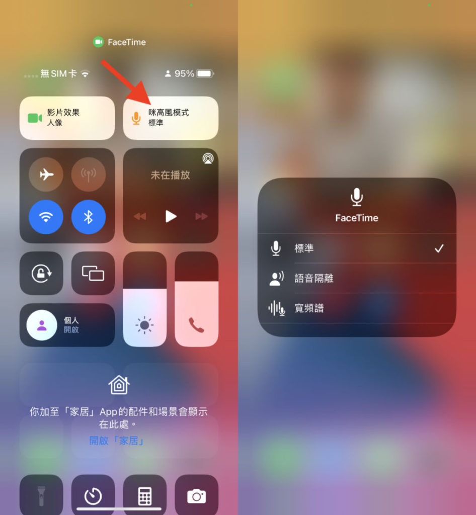 大家可以在開啟 FaceTime 時，從畫面右上角拉出控制中心，在右上角點擊「咪高風模式」選擇標準、語音隔離或寬頻譜。