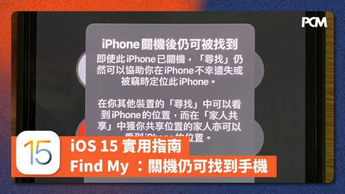 【iOS 15 實用指南】 Find My ：關機仍可找到手機