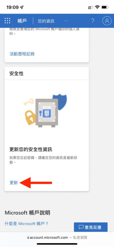 2. 登入 Microsoft 帳戶網站，在「安全性」一欄按「更新」；