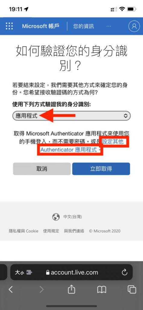 4. 略過說明頁面後，選擇以「應用程式」來驗證身分識別，並且點擊「設定其他 Authenticator 應用程式」連結；