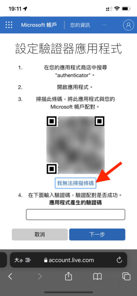 5. 可以長按顯示出來的二維碼試試，如果彈出的選單中有「設定驗證碼」選項就可以選那選項來自動完成設定，否則就像這次示範一樣，按「我無法掃描條碼」連結，以顯示設定密鑰字串；