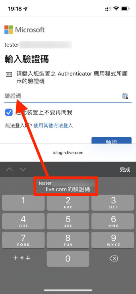 13. 以後用手機登入 Microsoft 帳戶時，只要用鎖匙圈來自動填寫用戶名和密碼來登入，當出現輸入驗證碼介面時，都能在鍵盤上直接按「 live.com 的驗證碼」自動填寫一次性密碼，方便又快捷。