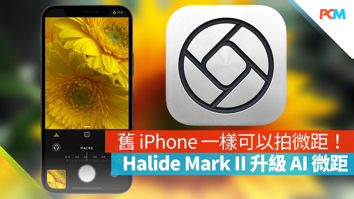 舊 iPhone 一樣可以拍微距！ Halide Mark II 升級 AI 微距 PCM