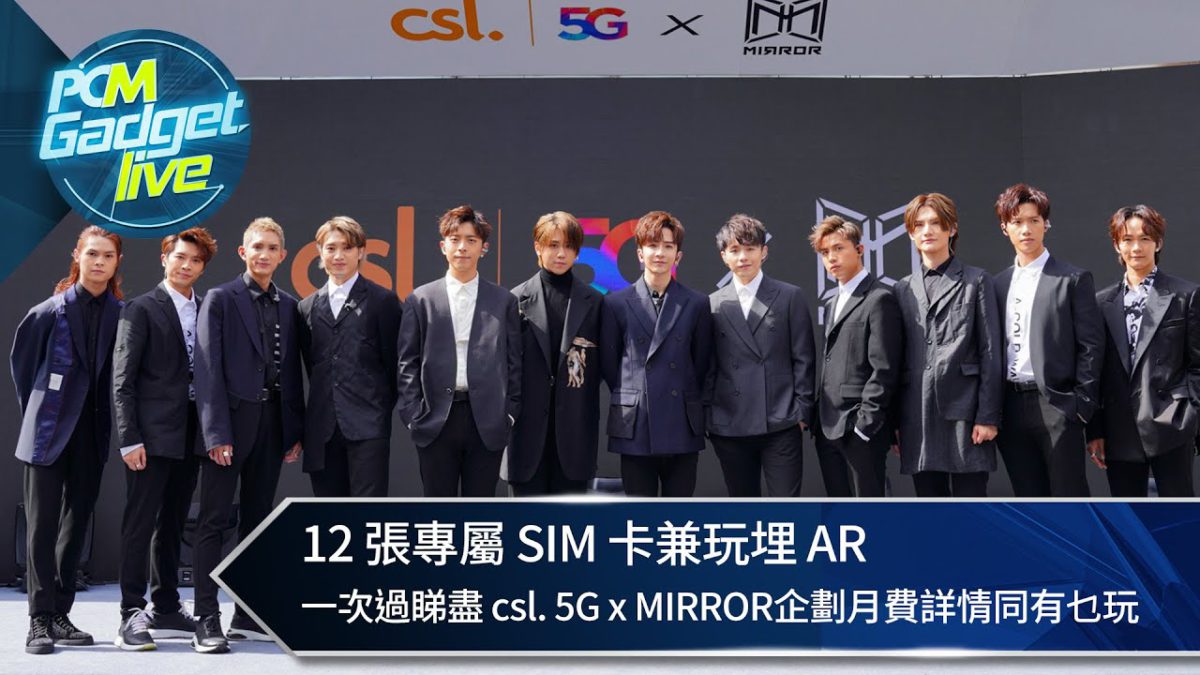 12 張專屬 SIM 卡兼玩埋 AR 一次過睇盡 csl. 5G x MIRROR 企劃月費詳情同有乜玩？ - PCM