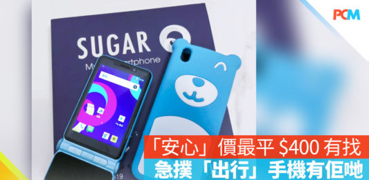 【場料】「安心」價最平 $400 有找　急撲「出行」手機有佢哋