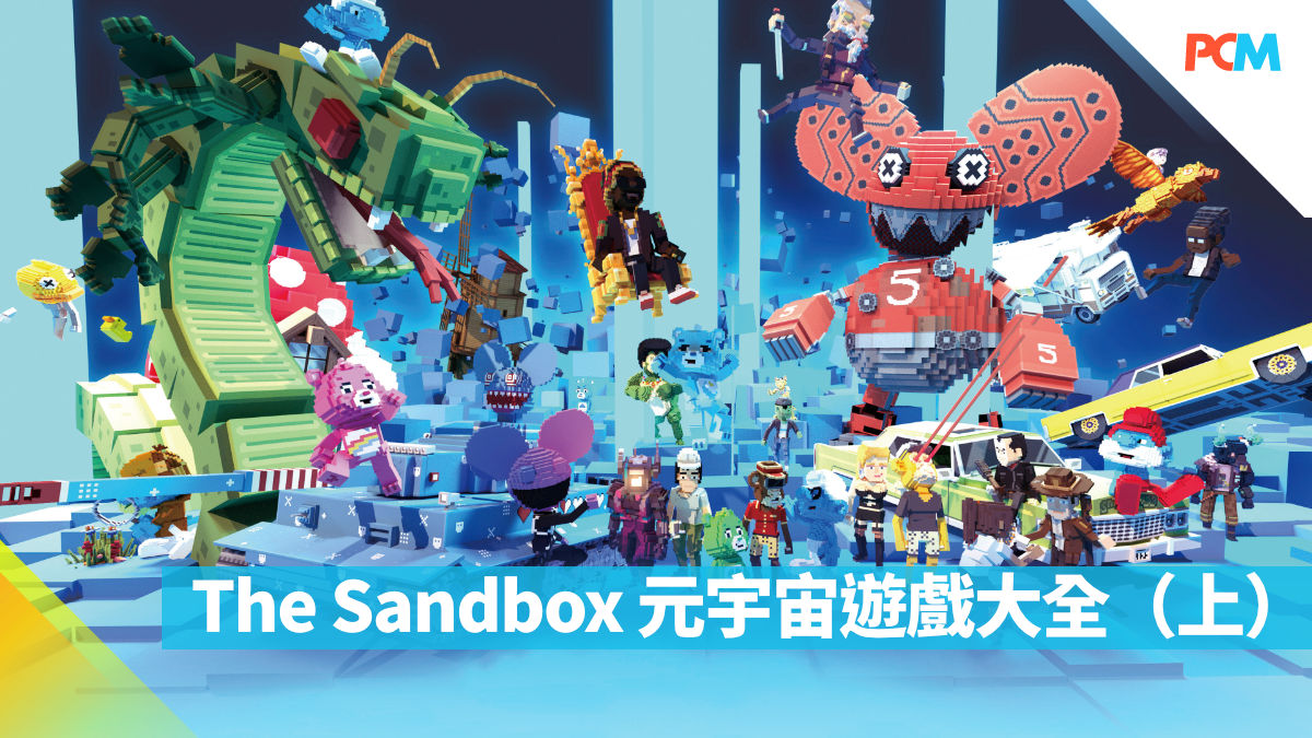 The Sandbox 元宇宙遊戲大全（上） - PCM