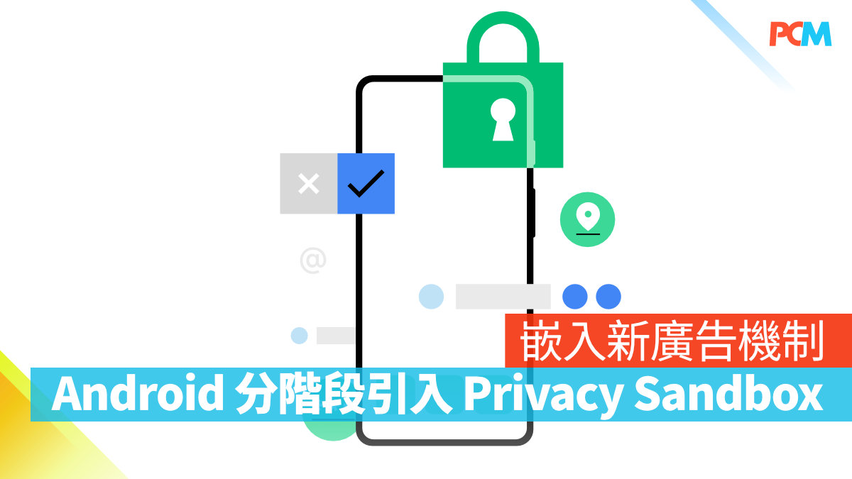 嵌入新廣告機制 Google 宣布 Android 分階段引入 Privacy Sandbox - PCM
