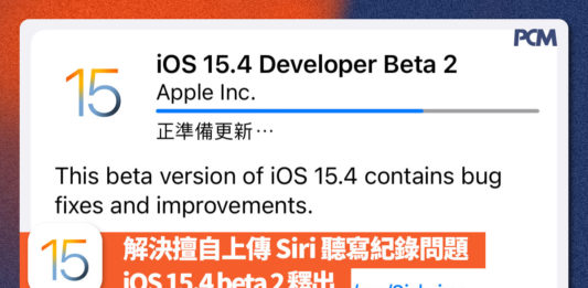 解決擅自上傳 Siri 聽寫紀錄問題　 iOS 15.4 beta 2 釋出