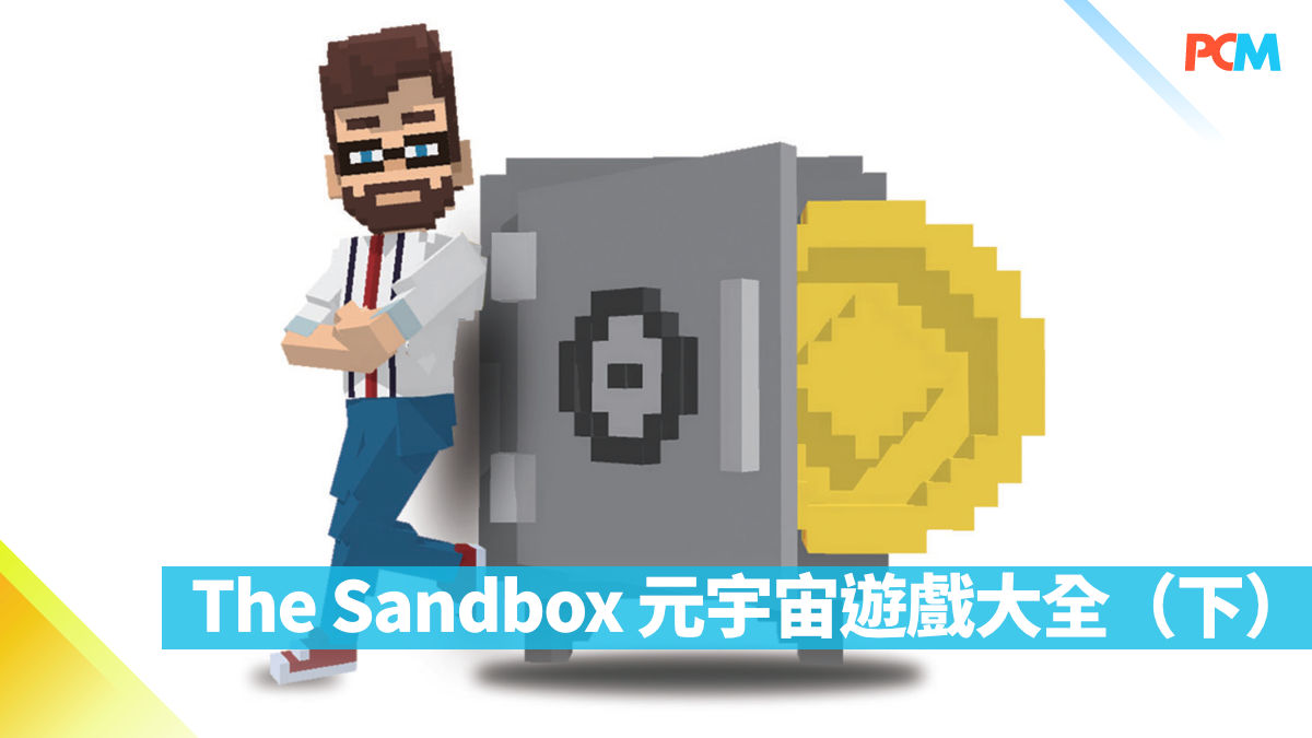 The Sandbox 元宇宙遊戲大全（下） - PCM