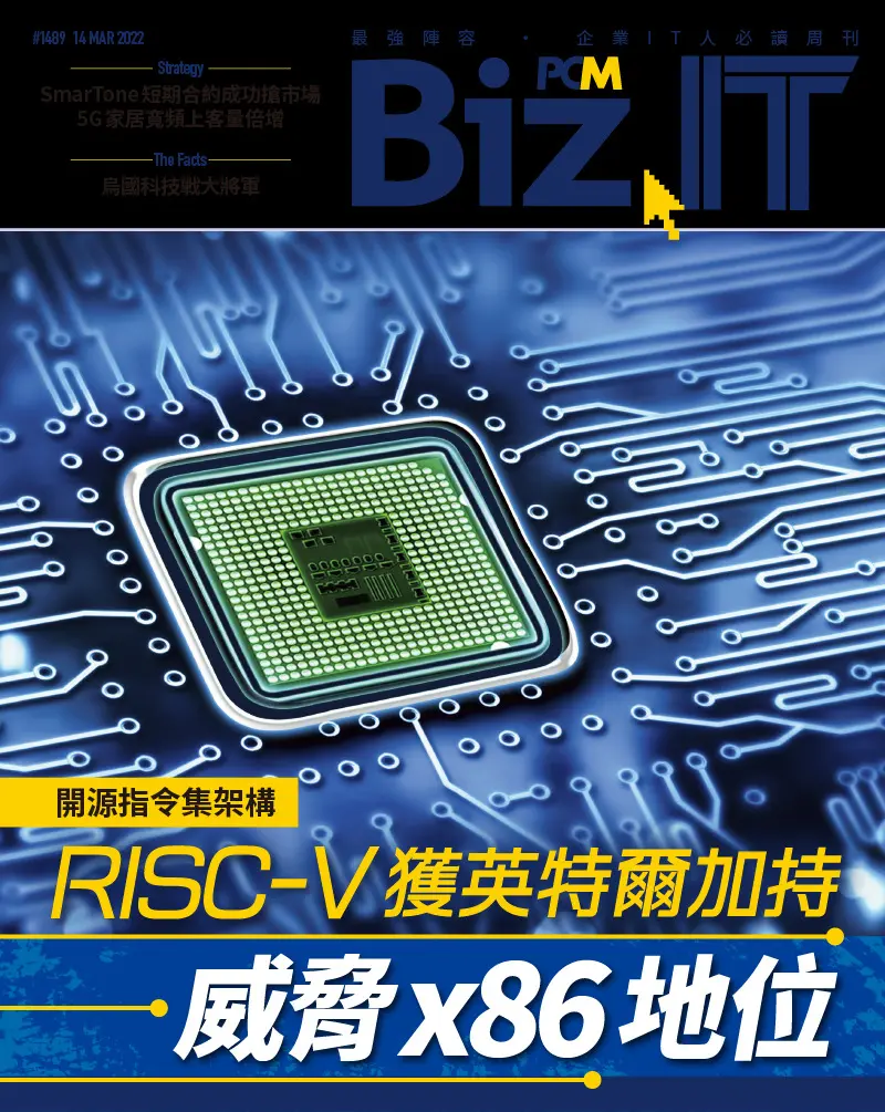 1489 Biz.IT 】開源指令集架構RISC-V 獲英特爾加持威脅x86 地位- PCM