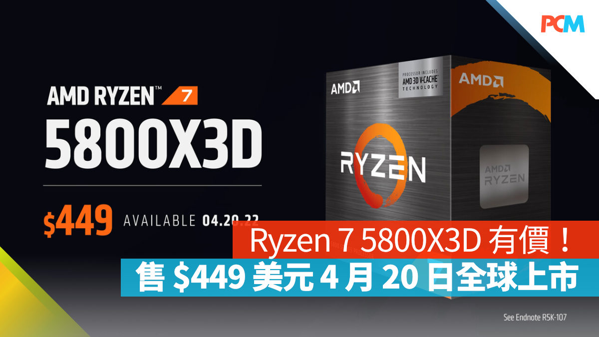 AMD Ryzen 7 5800X3D 有價！售$449 美元4 月20 日全球上市- PCM