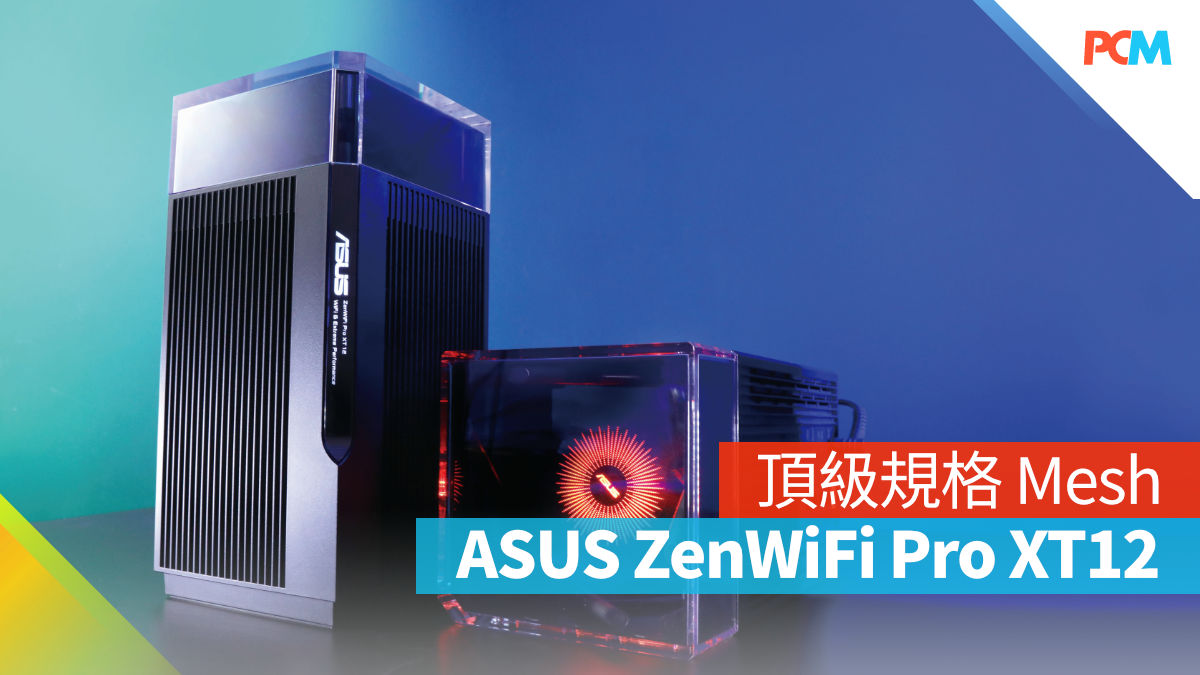 頂級規格 Mesh ASUS ZenWiFi Pro XT12 - PCM