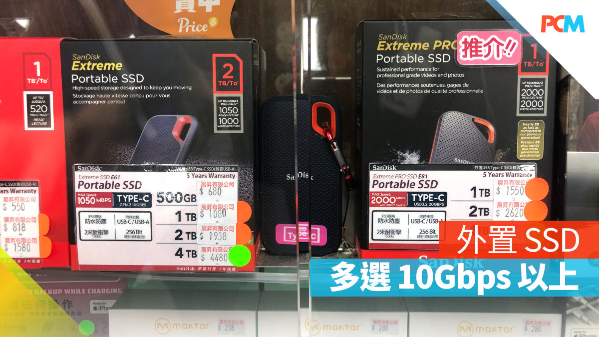 【場料】外置 SSD 多選 10Gbps 以上 - PCM