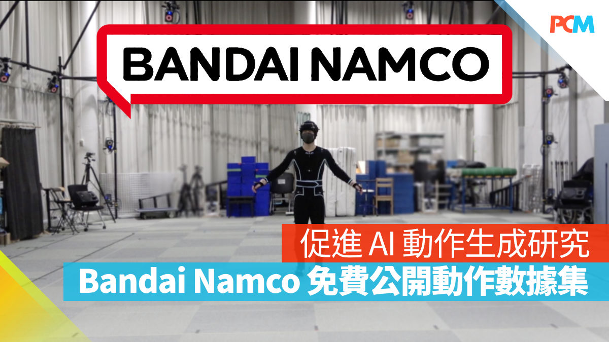促進AI 動作生成研究Bandai Namco 免費公開超過42 萬影格動作資料 ...