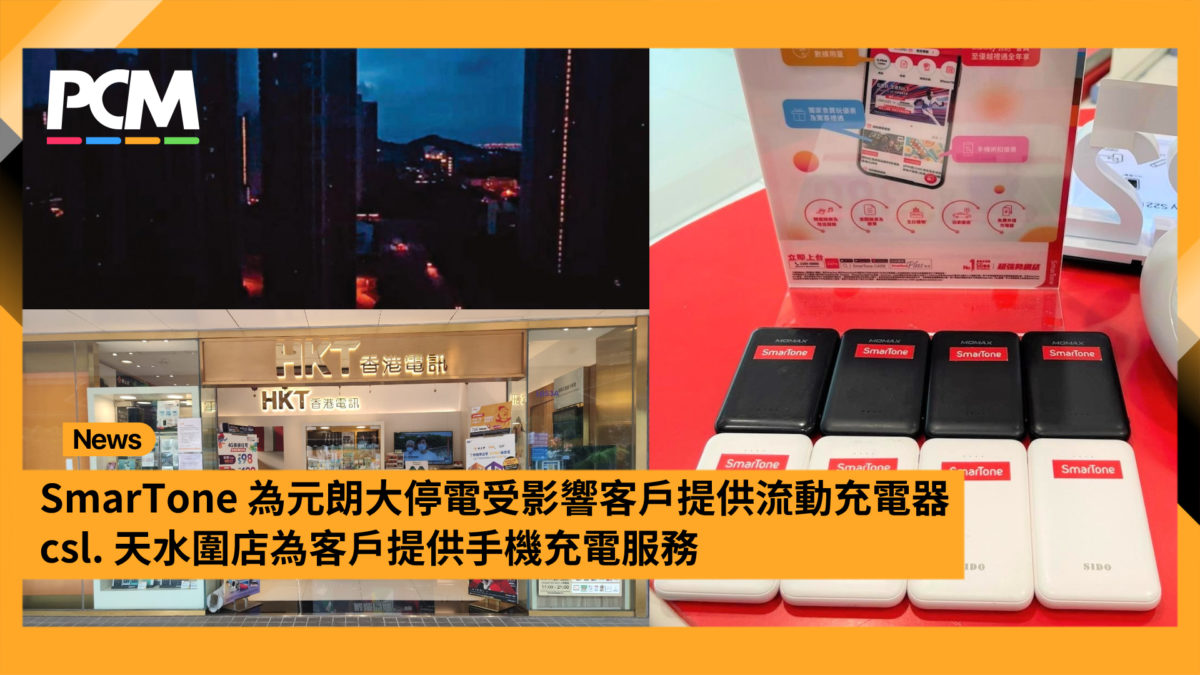 SmarTone 為元朗大停受影響客戶提供流動充電器 csl. 天水圍店為客戶提供手機充電服務 - PCM