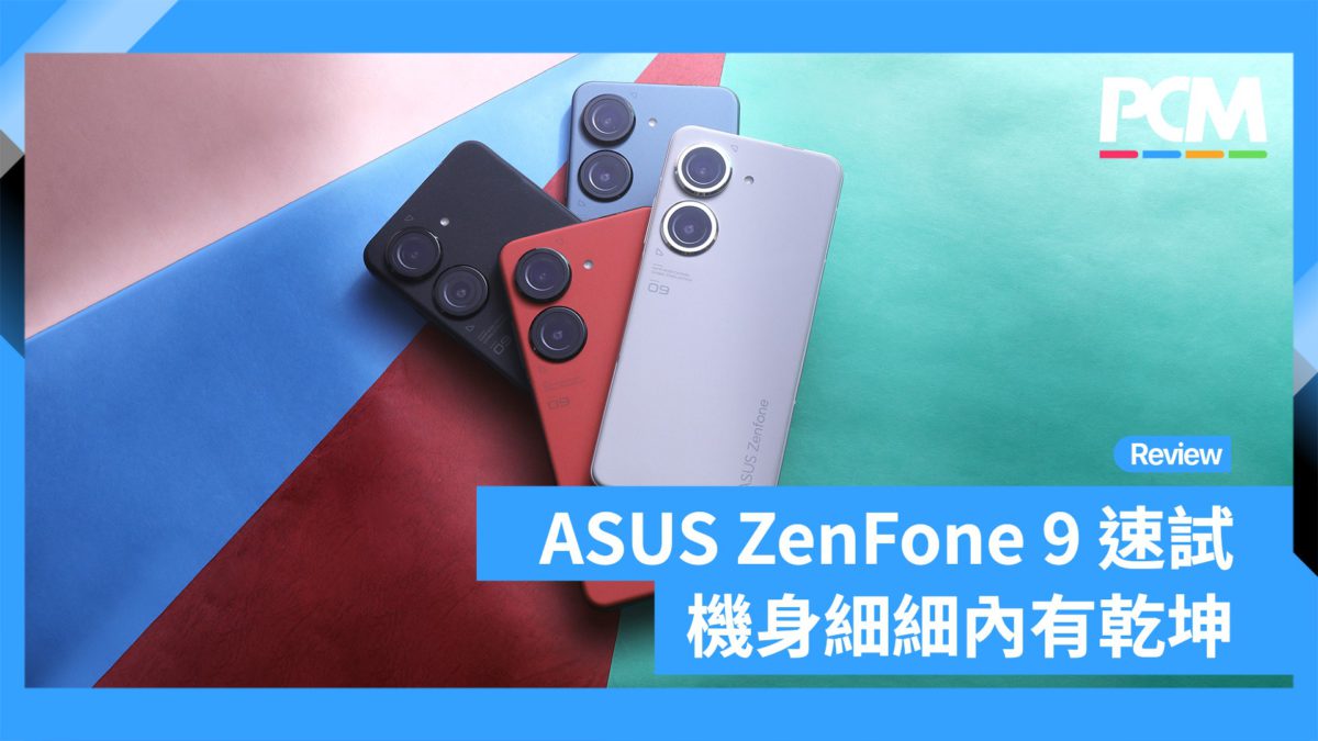 ASUS ZenFone 9 速試機身細細內有乾坤- PCM