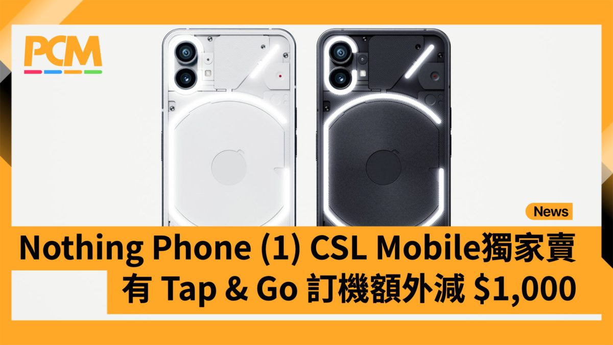 Nothing Phone (1) CSL Mobile 獨家賣 有 Tap & Go 訂機額外減 $1,000 - PCM