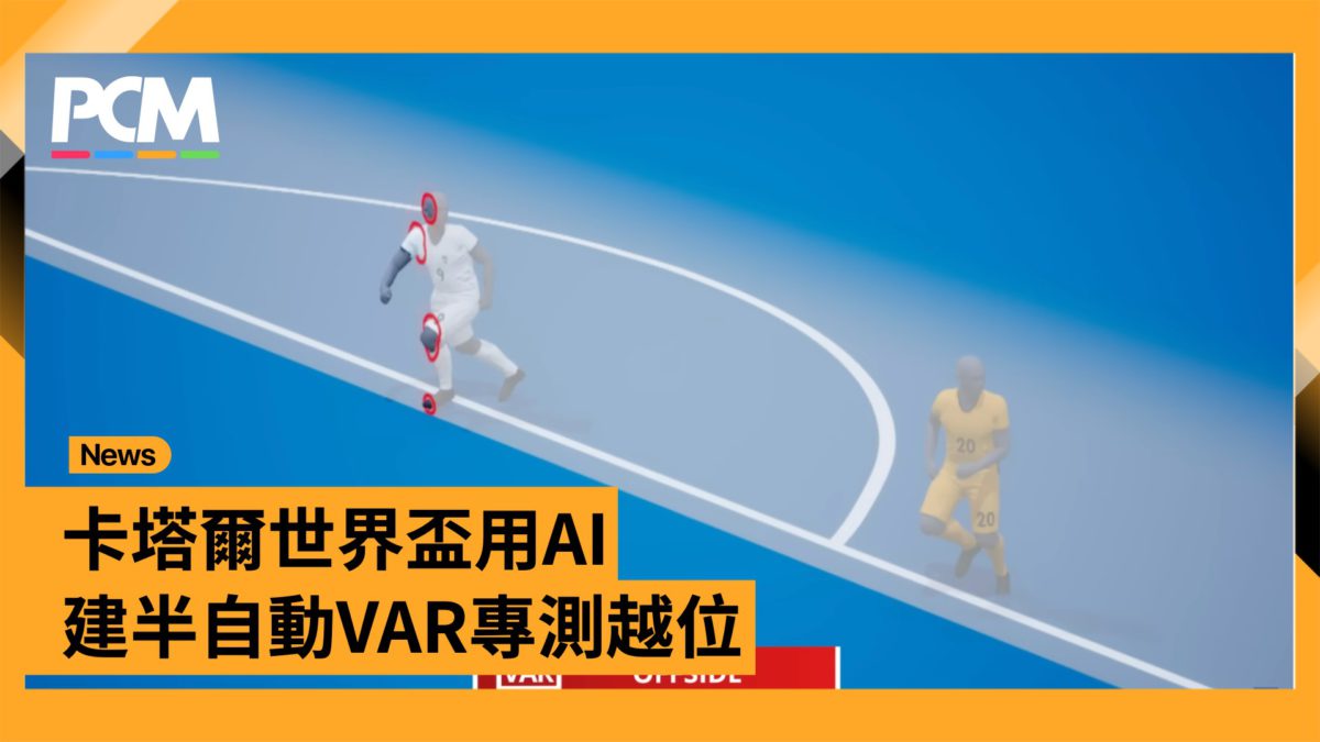 卡塔爾世界盃用 AI 建半自動 VAR 專測越位 - PCM