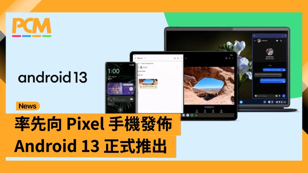 率先向 Pixel 手機發佈 Android 13 正式推出 - PCM