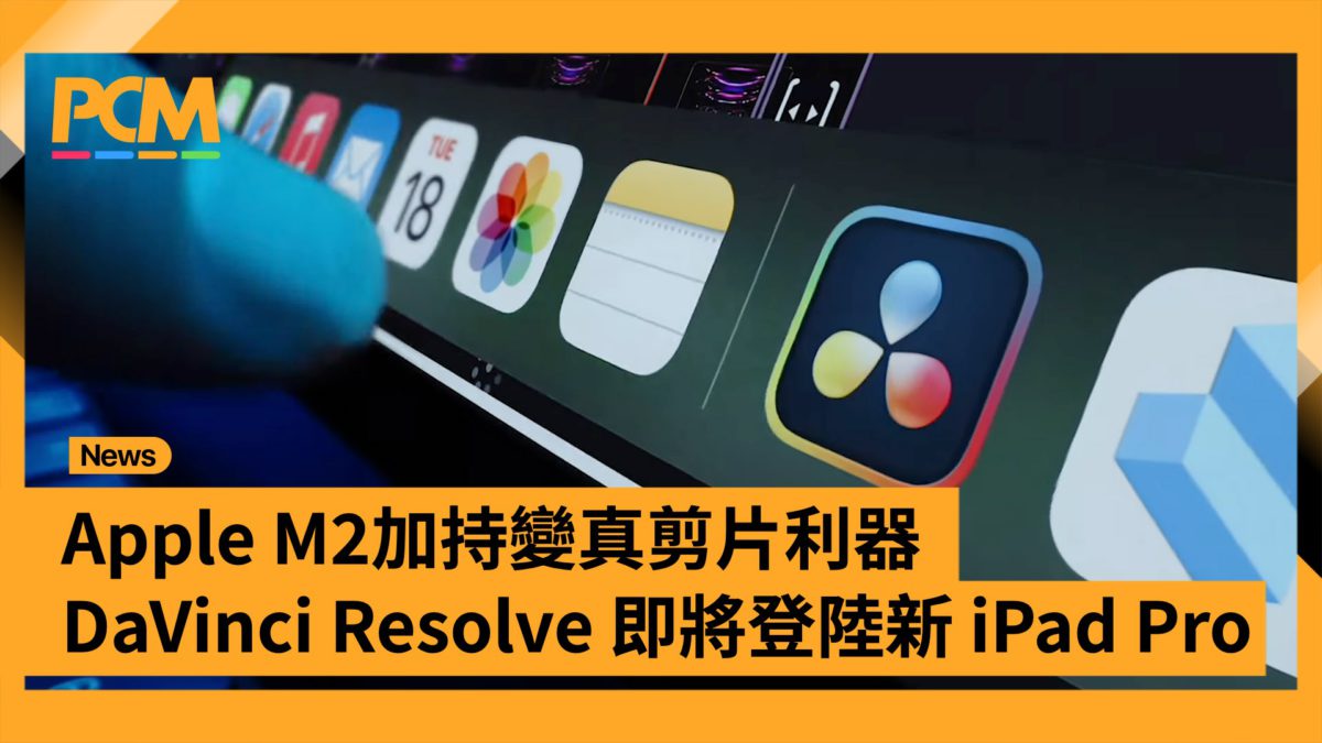 Apple M2加持變真剪片利器 DaVinci Resolve 即將登陸新 iPad Pro - PCM