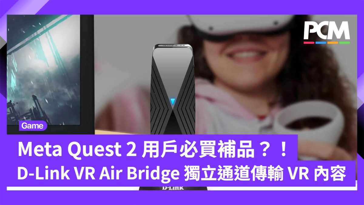 Meta Quest 2 用戶必買補品？！D-Link VR Air Bridge 獨立通道傳輸 VR 內容 - PCM