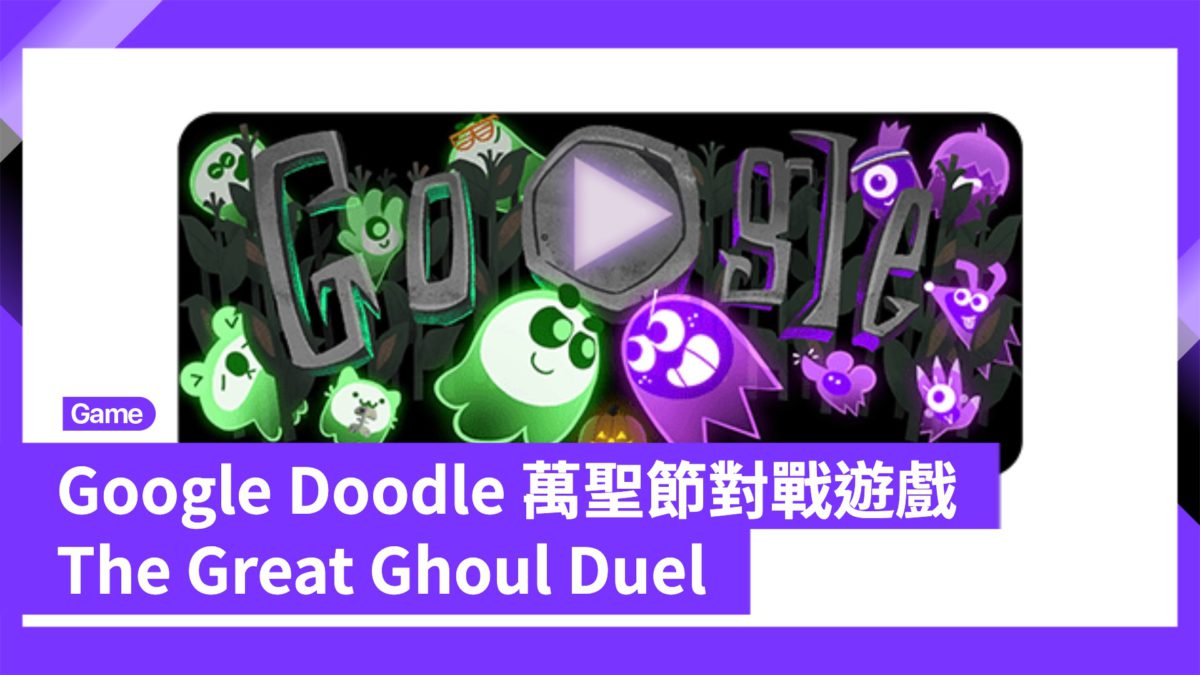 Google Doodle 萬聖節對戰遊戲 - PCM