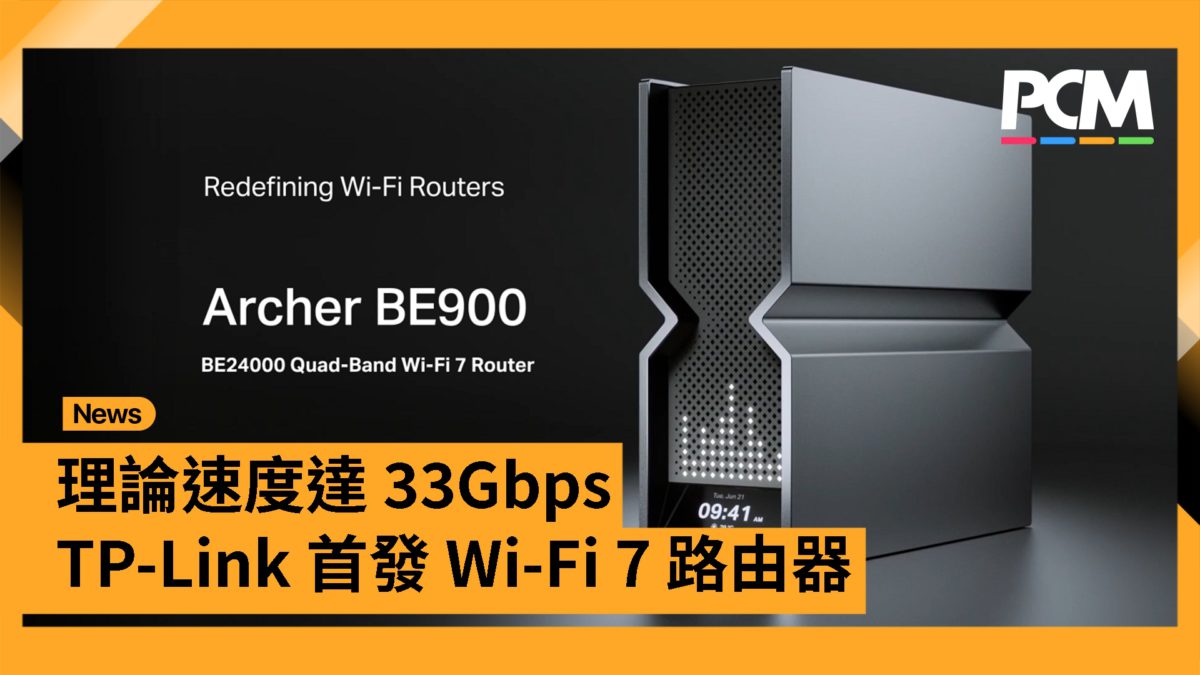 7tbps Router 理論速度達 33Gbps TP-Link 首發 Wi-Fi 7 路由器 - PCM