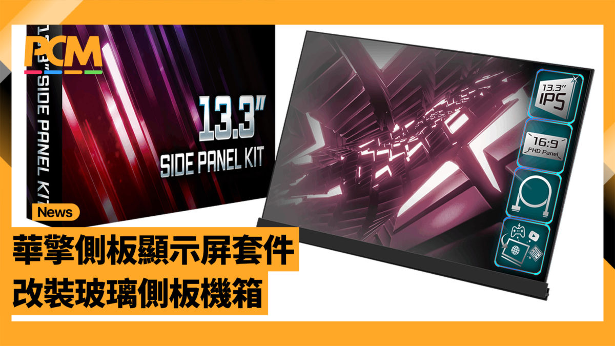 ASRock 側板顯示屏套件 13.3 吋改裝玻璃側板機箱 - PCM